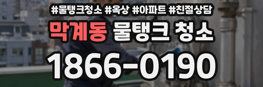 막계동 물탱크 청소