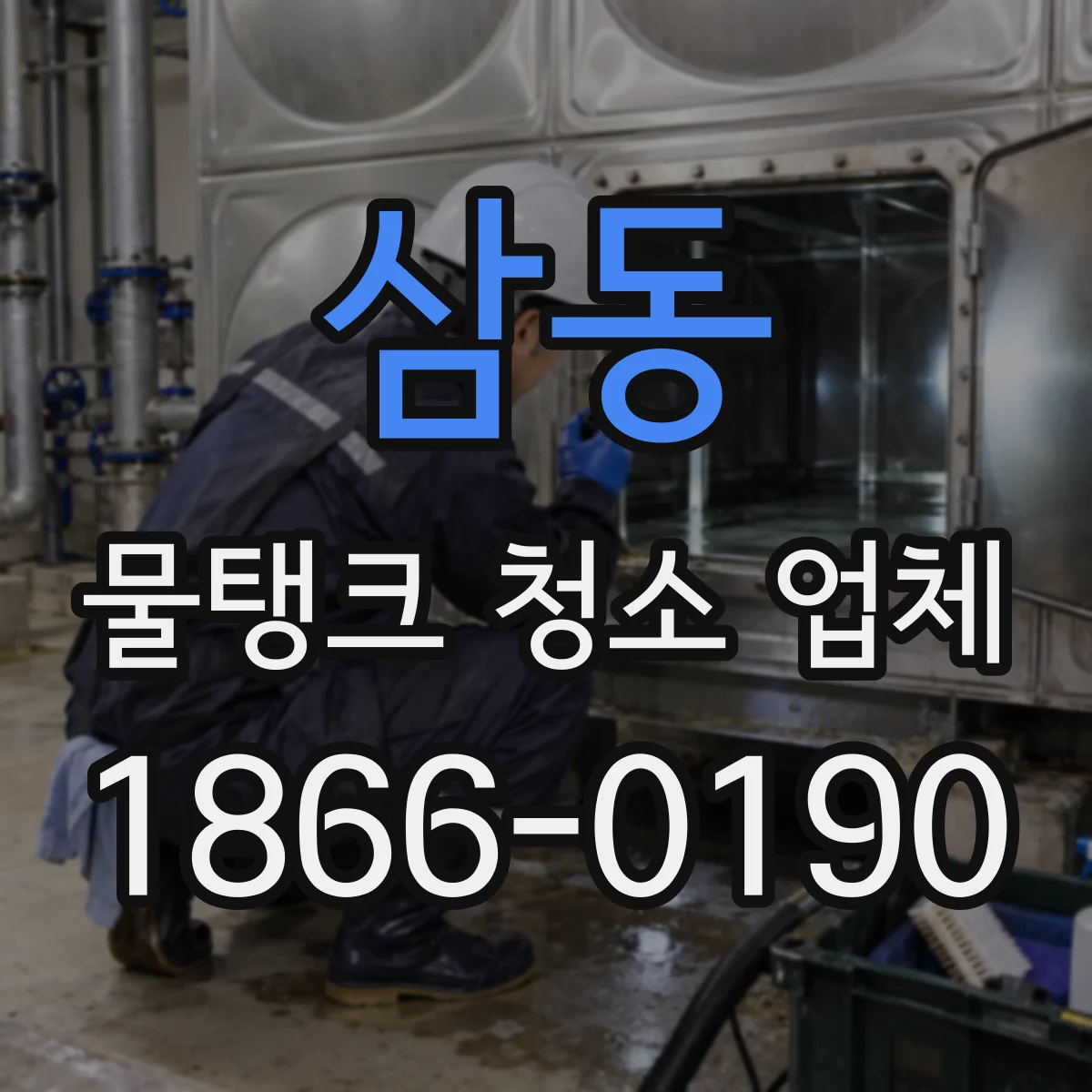 삼동 물탱크 청소 업체