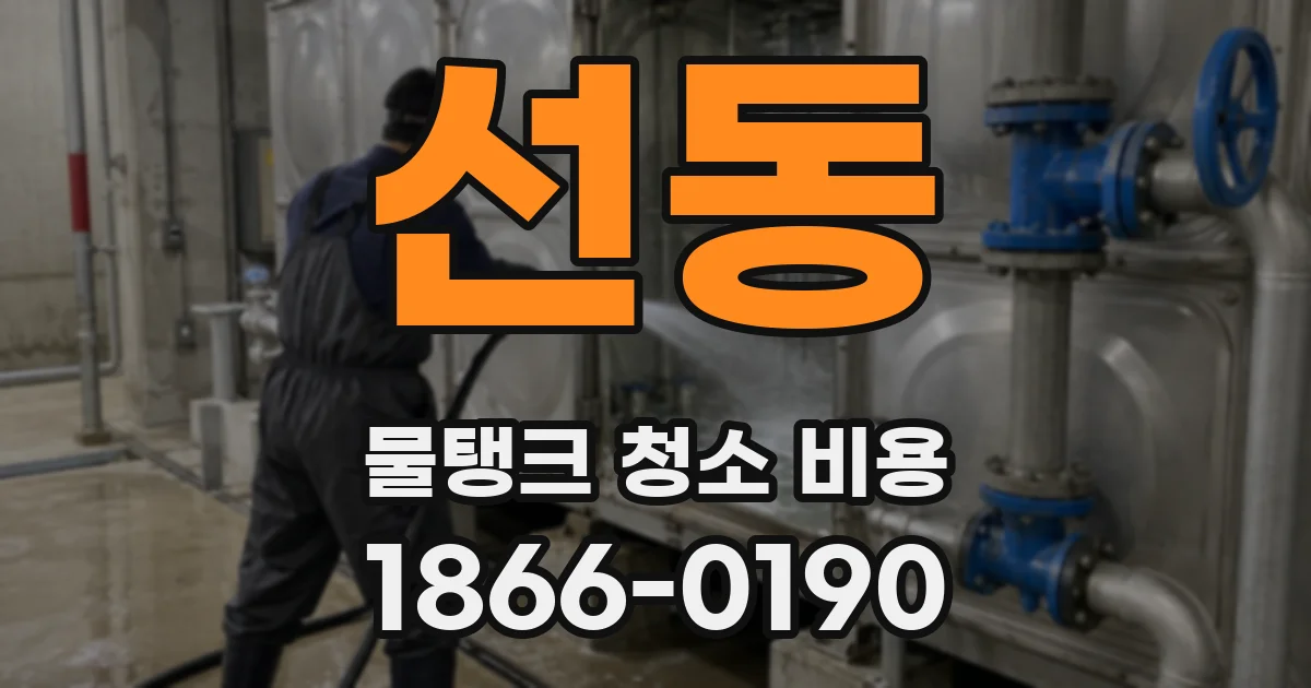 선동 물탱크 청소 비용
