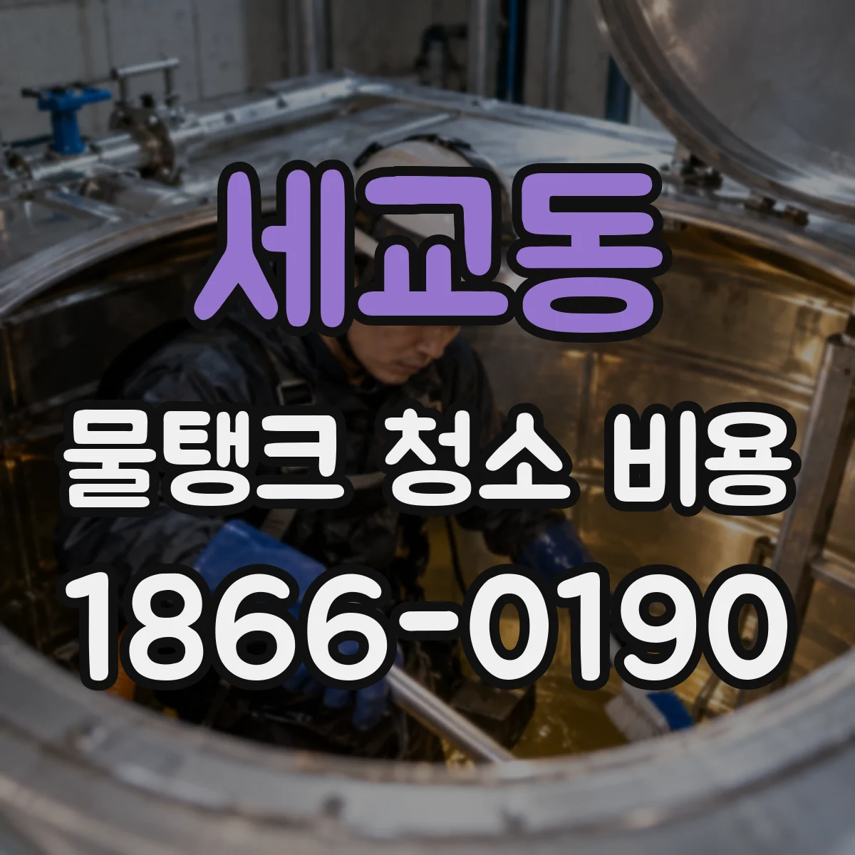 세교동 물탱크 청소 비용