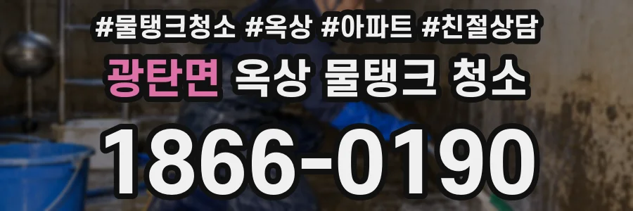 광탄면 옥상 물탱크 청소
