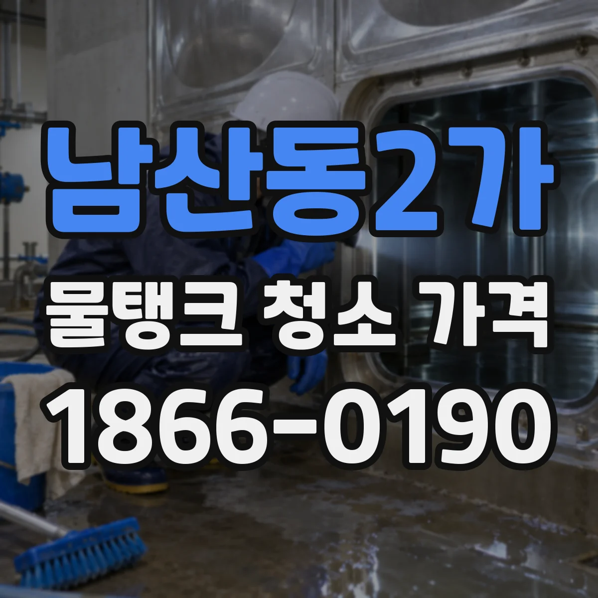 남산동2가 물탱크 청소 가격