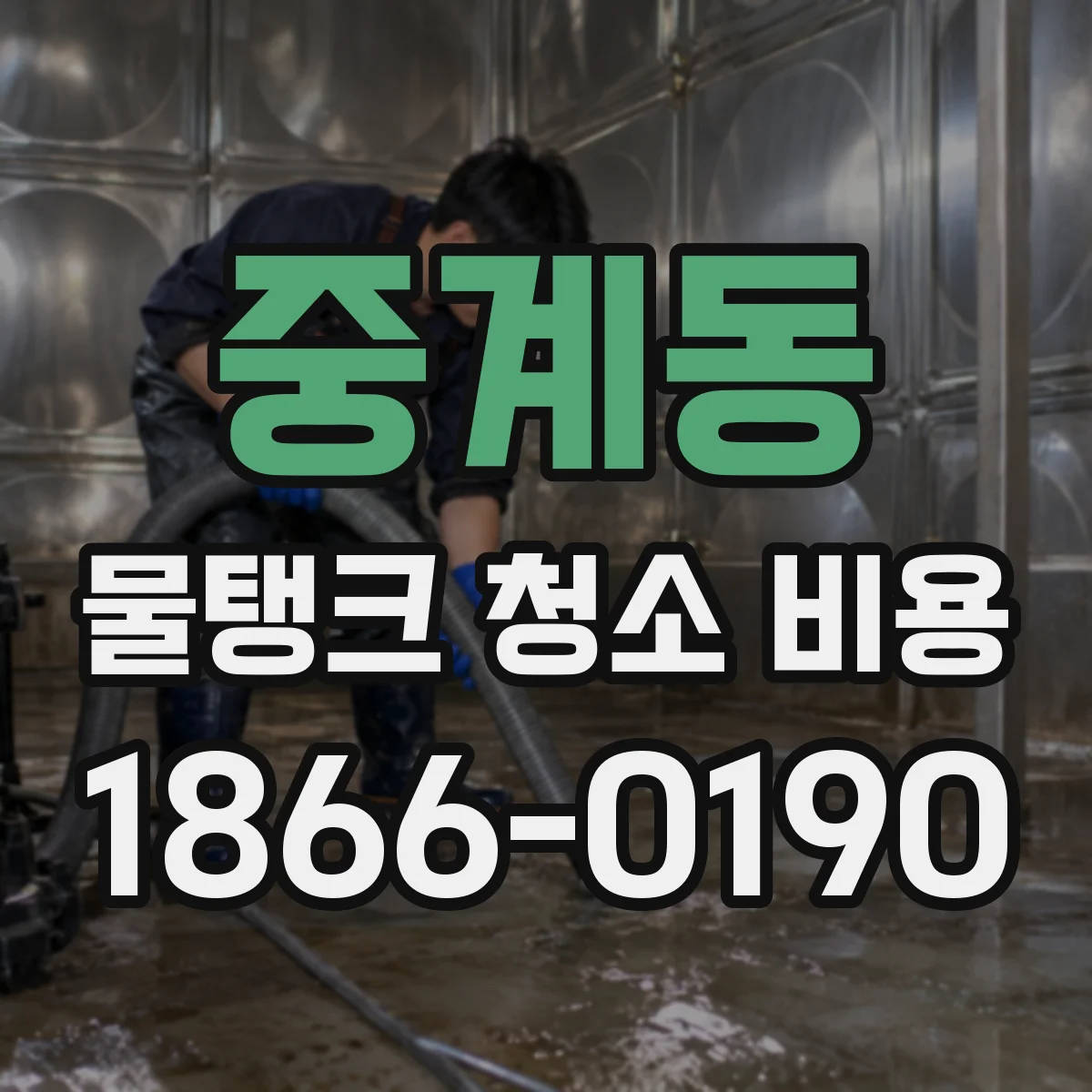 중계동 물탱크 청소 비용