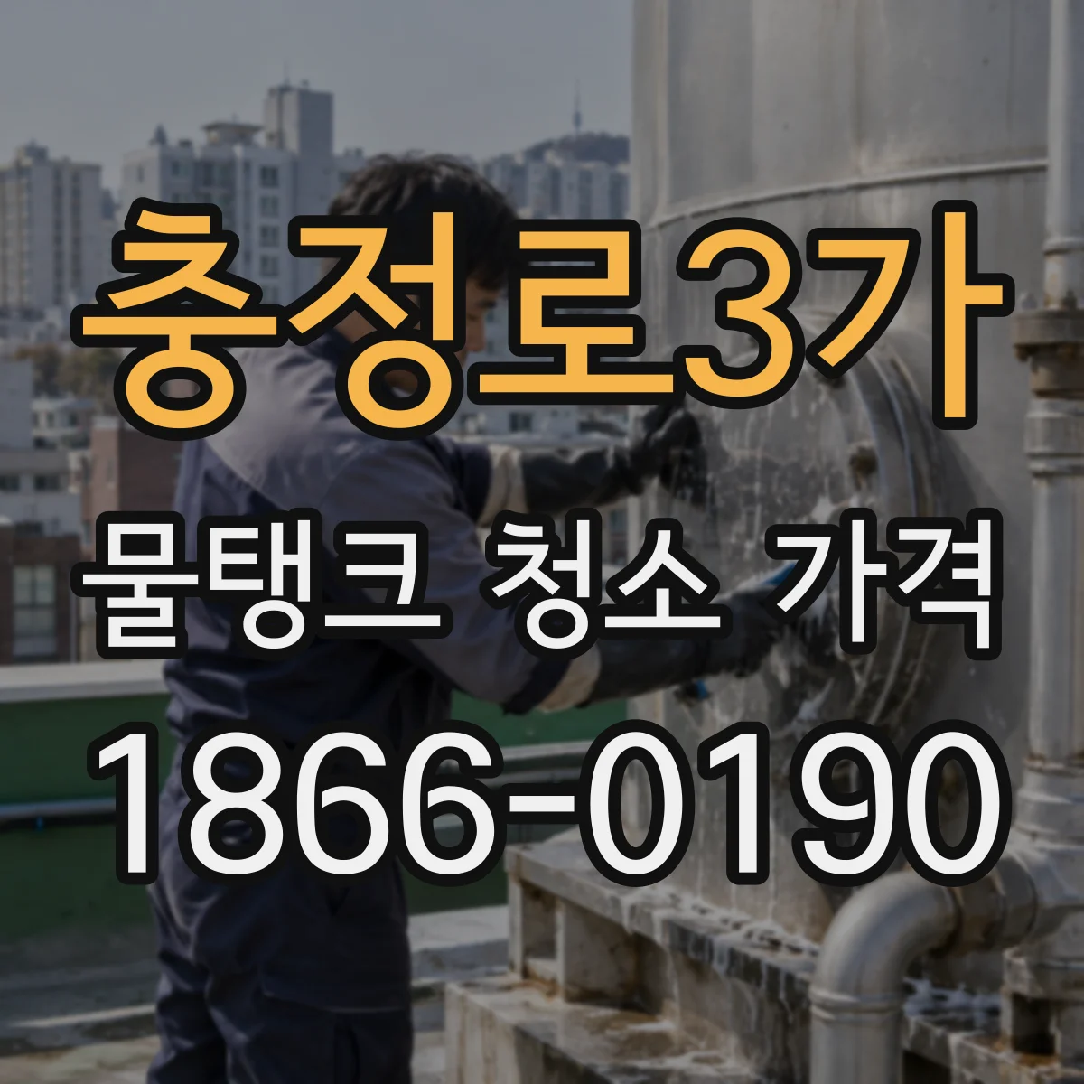 충정로3가 물탱크 청소 가격