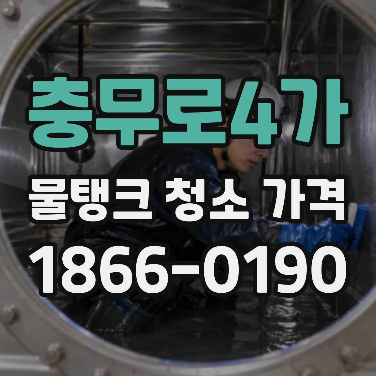 충무로4가 물탱크 청소 가격