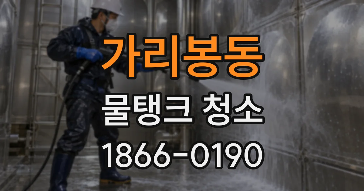 가리봉동 물탱크 청소