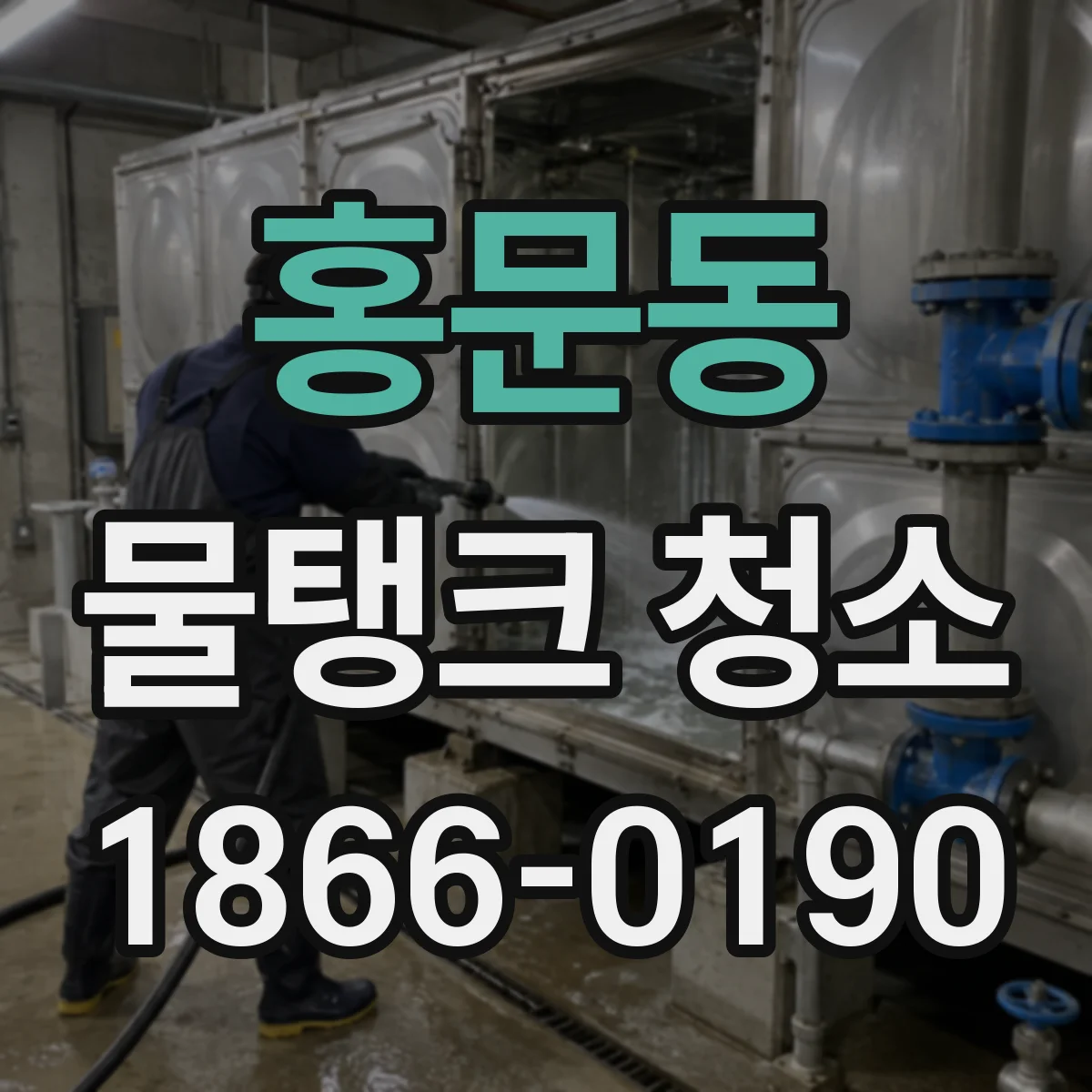 홍문동 물탱크 청소