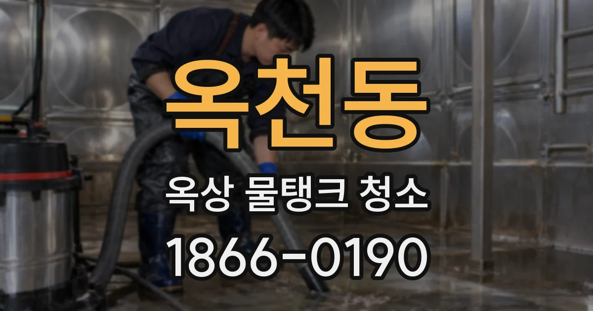 옥천동 옥상 물탱크 청소