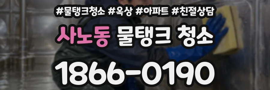 사노동 물탱크 청소