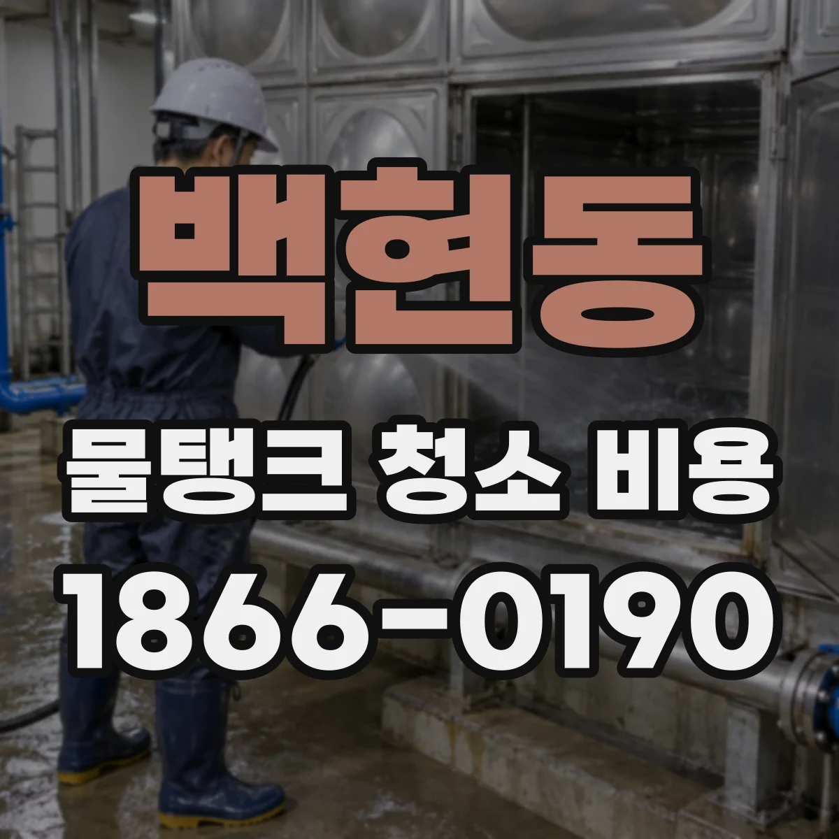 백현동 물탱크 청소 비용