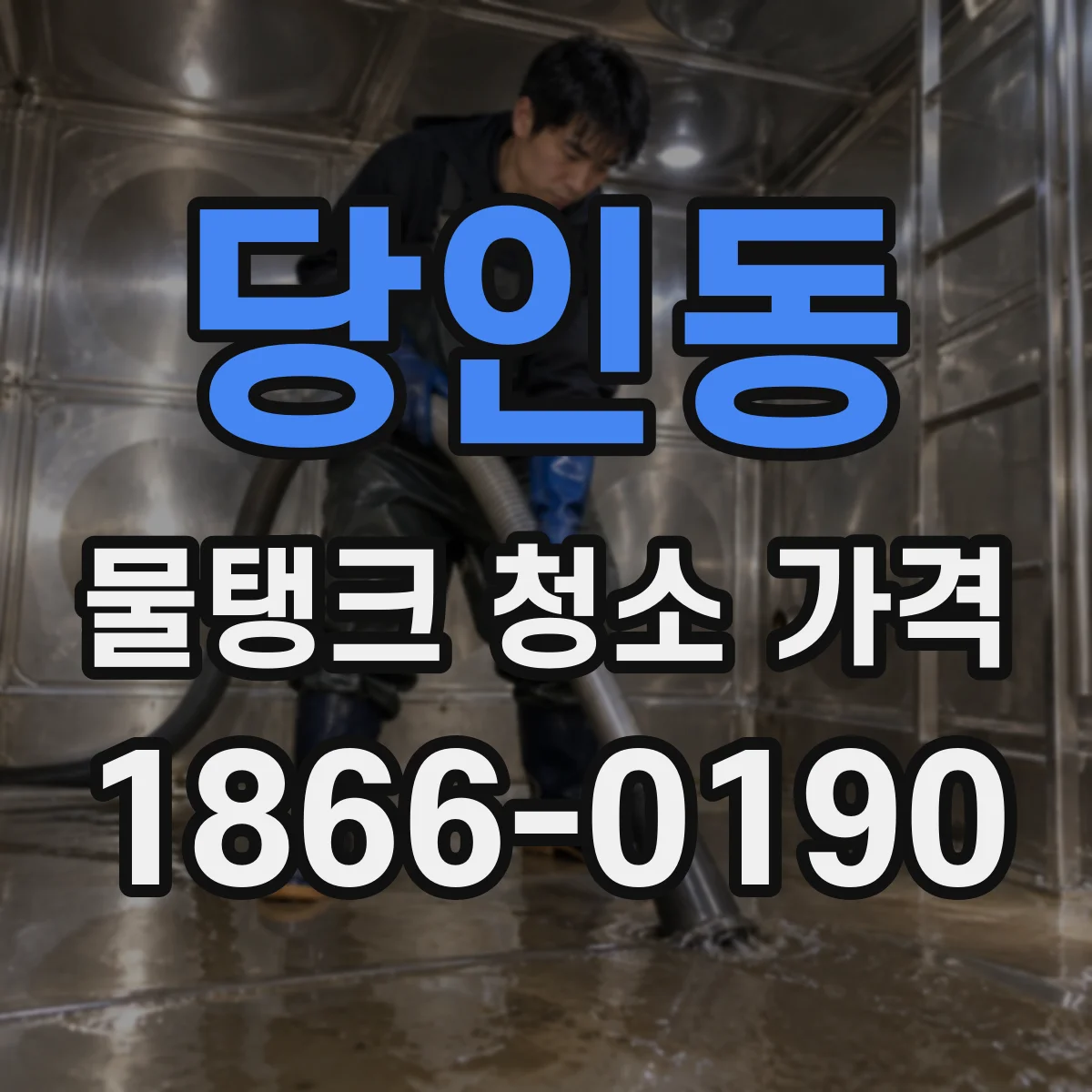 당인동 물탱크 청소 가격
