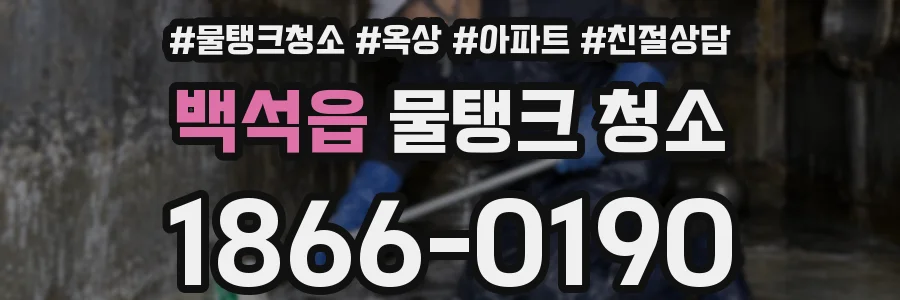 백석읍 물탱크 청소