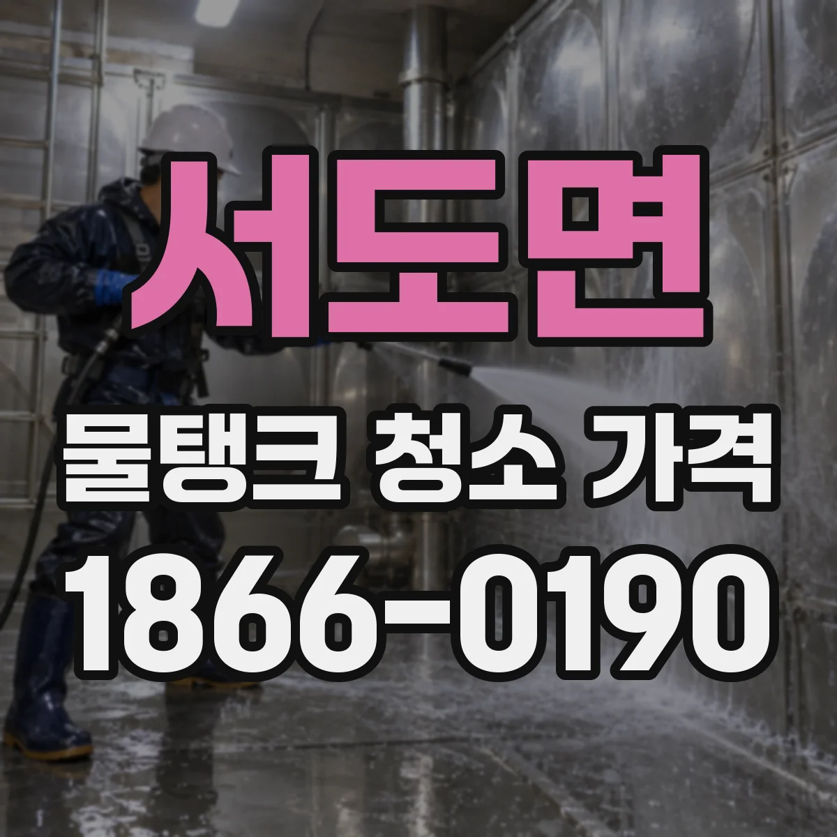 서도면 물탱크 청소 가격