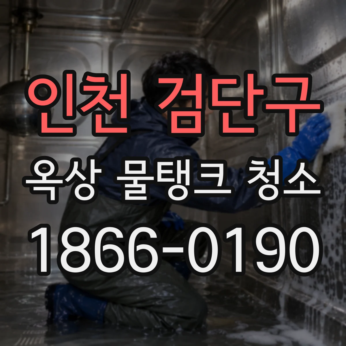 인천 검단구 옥상 물탱크 청소