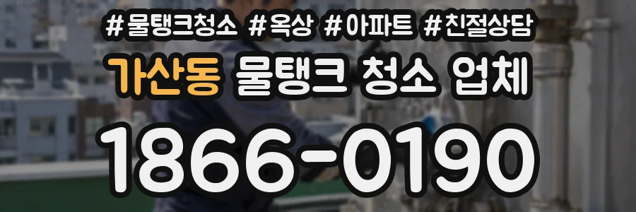 가산동 물탱크 청소 업체