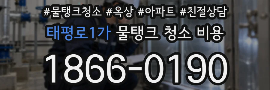 태평로1가 물탱크 청소 비용