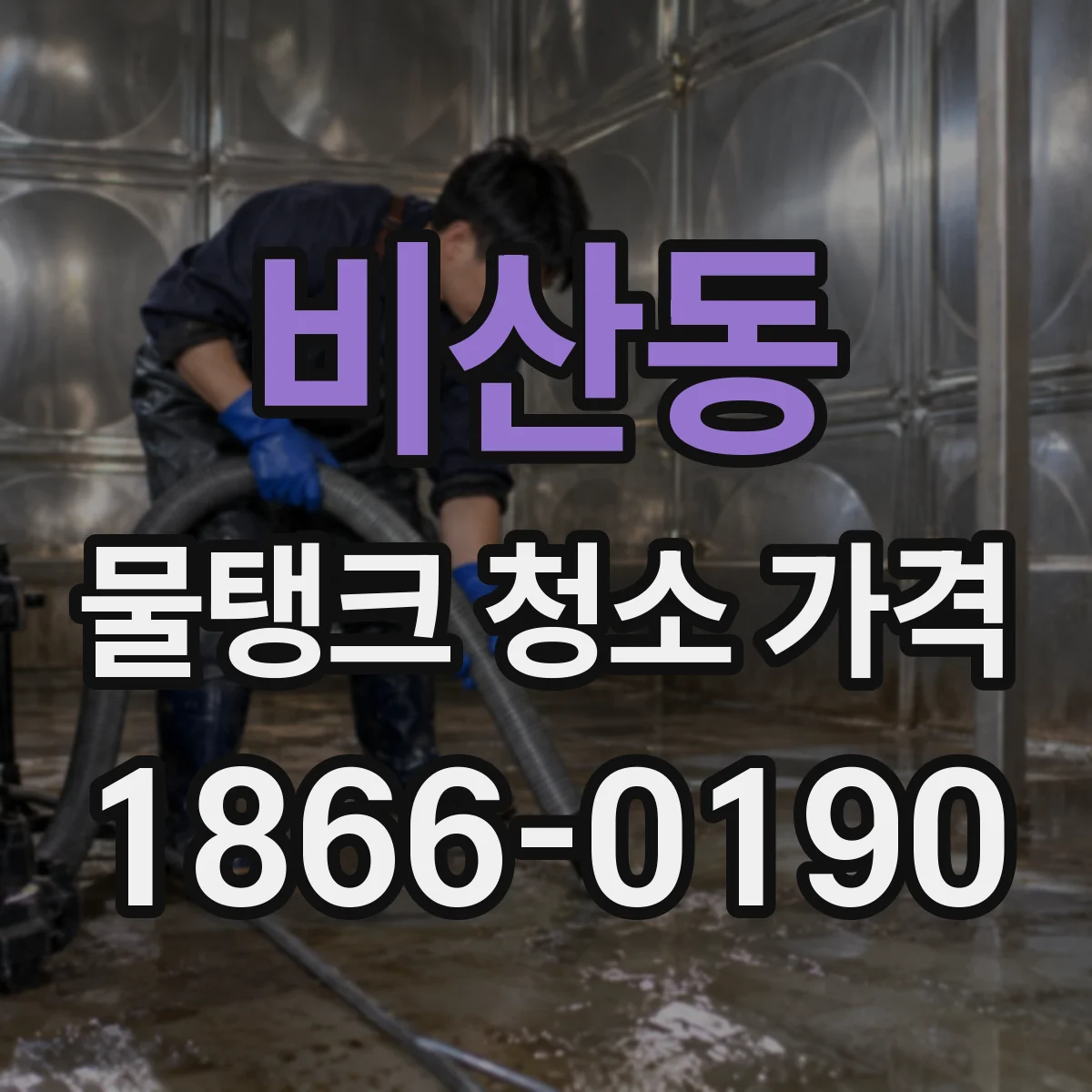 비산동 물탱크 청소 가격