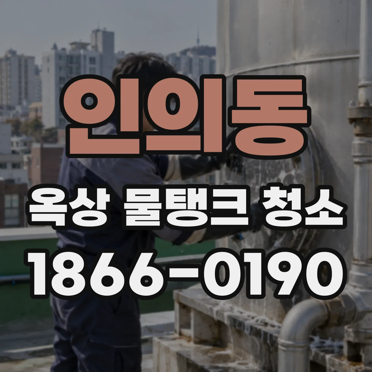 인의동 옥상 물탱크 청소