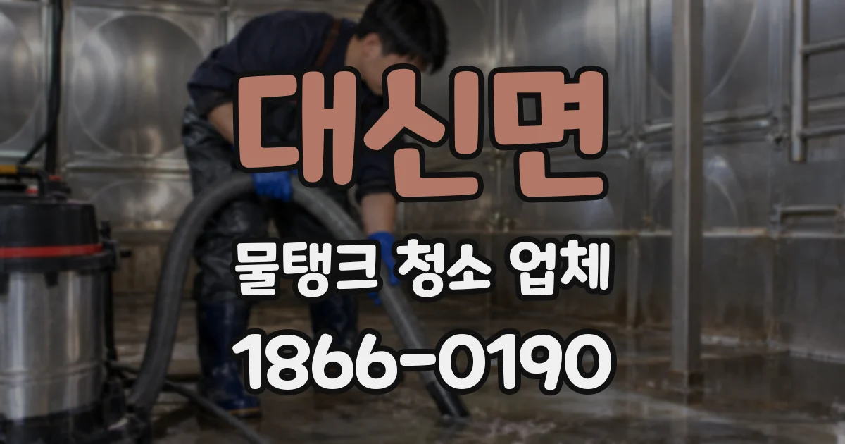 대신면 물탱크 청소 업체