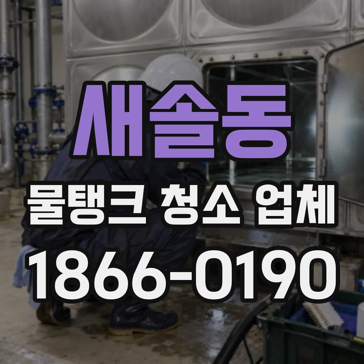 새솔동 물탱크 청소 업체
