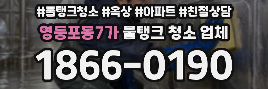 영등포동7가 물탱크 청소 업체