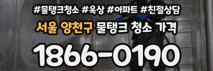 서울 양천구 물탱크 청소 가격