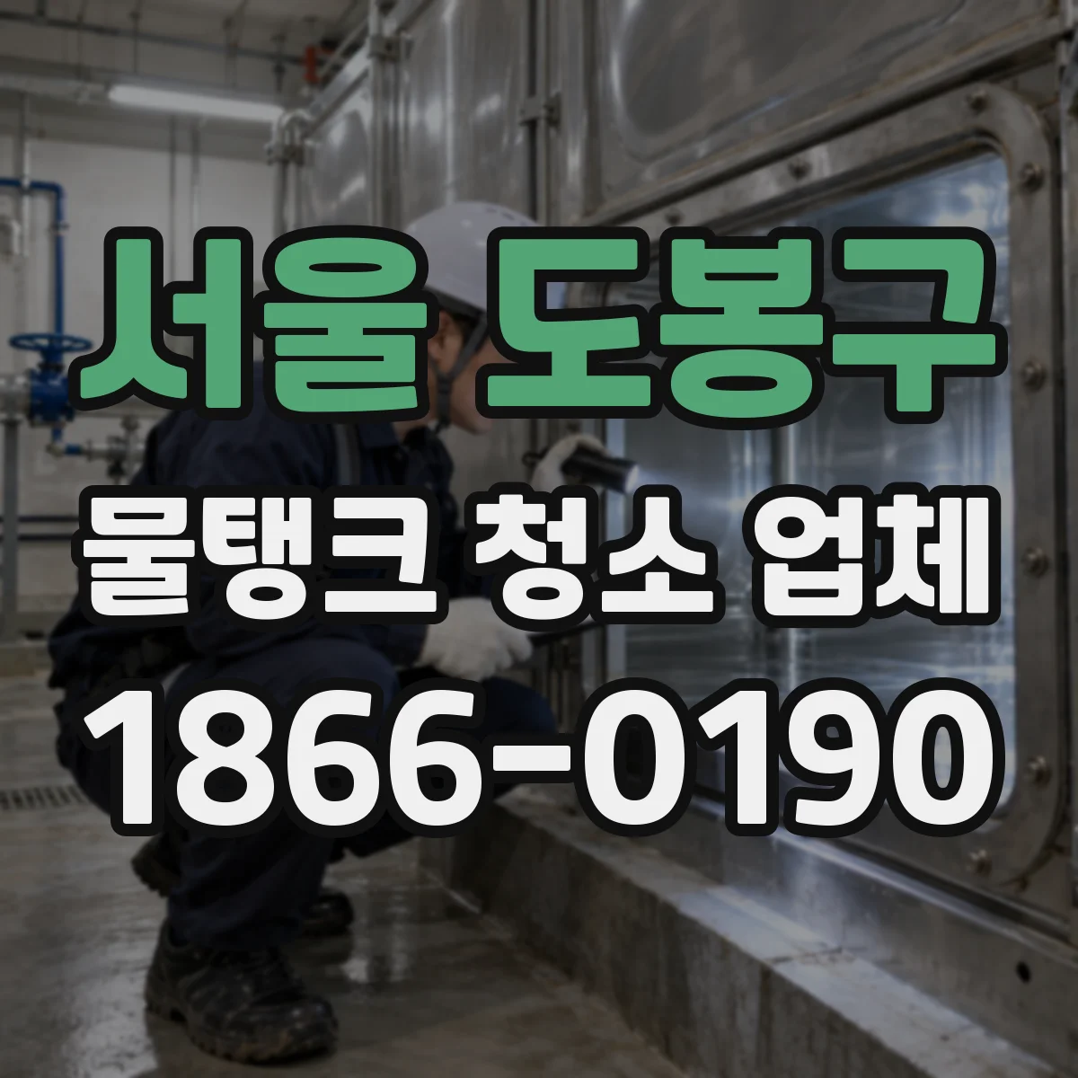 서울 도봉구 물탱크 청소 업체