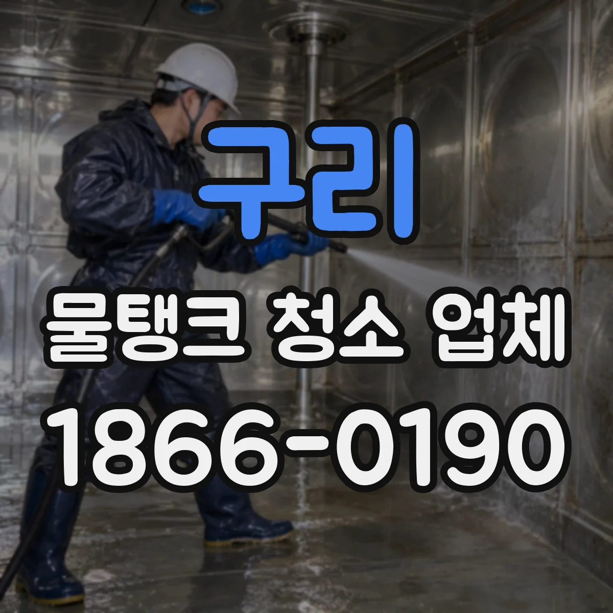 구리 물탱크 청소 업체