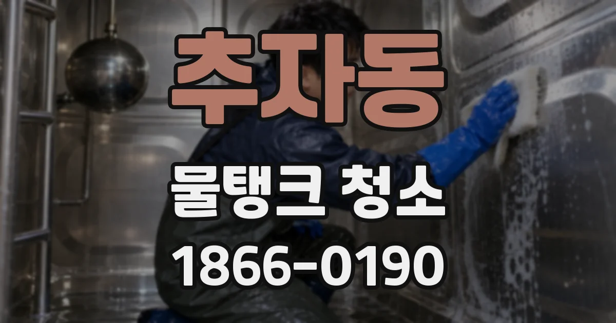 추자동 물탱크 청소