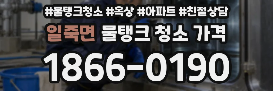 일죽면 물탱크 청소 가격