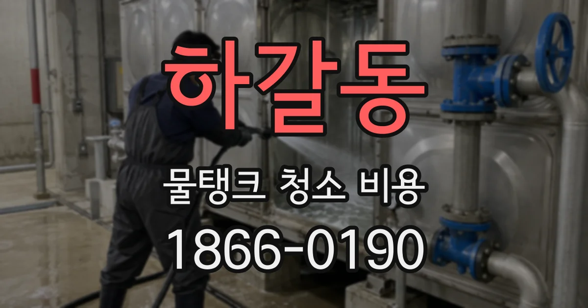 하갈동 물탱크 청소 비용