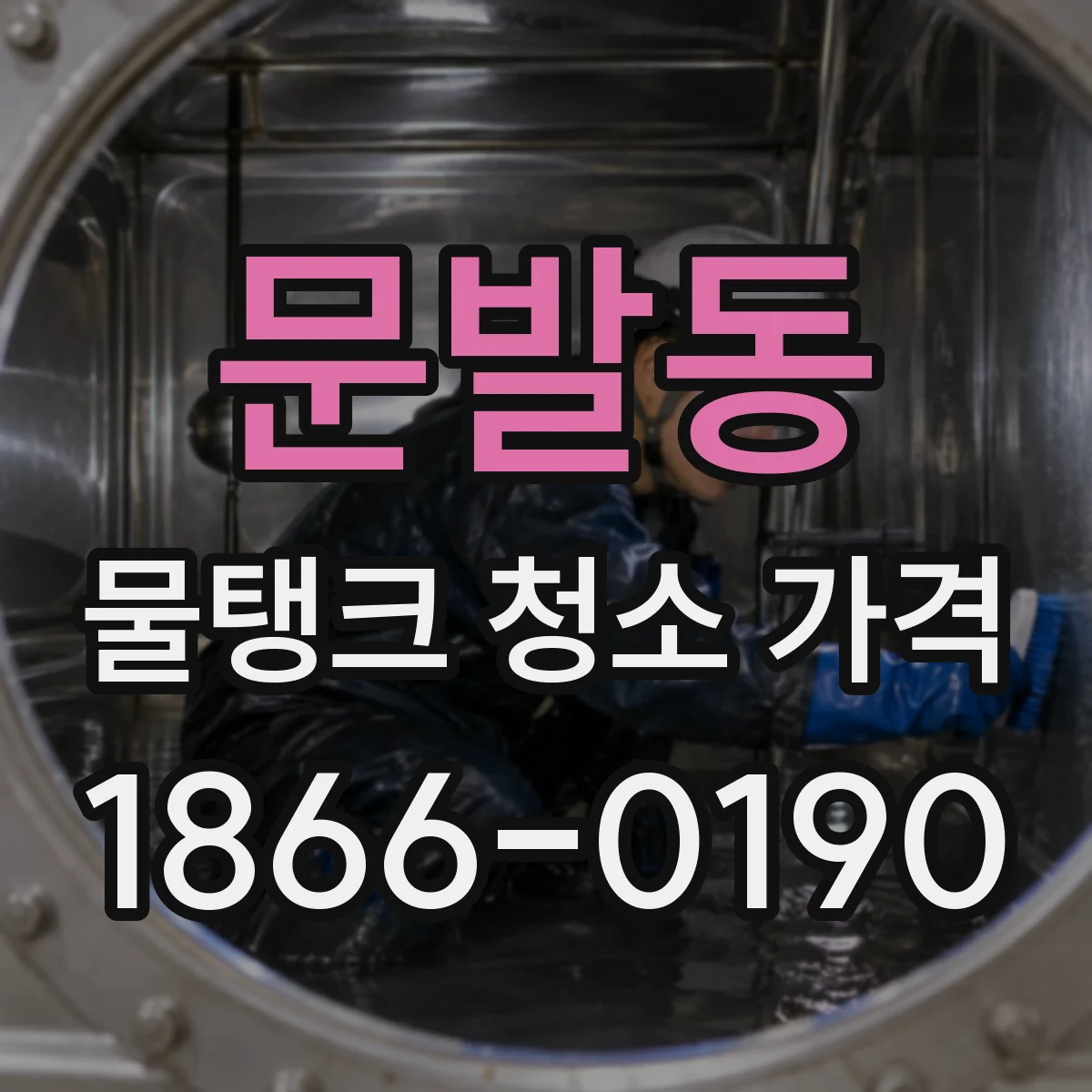 문발동 물탱크 청소 가격