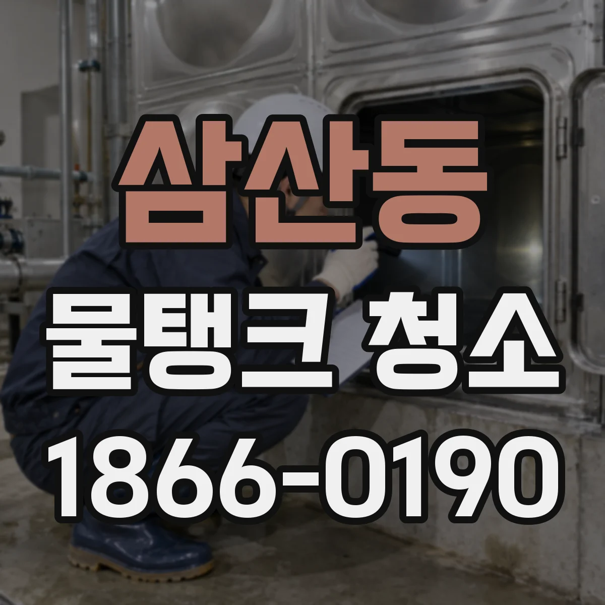 삼산동 물탱크 청소