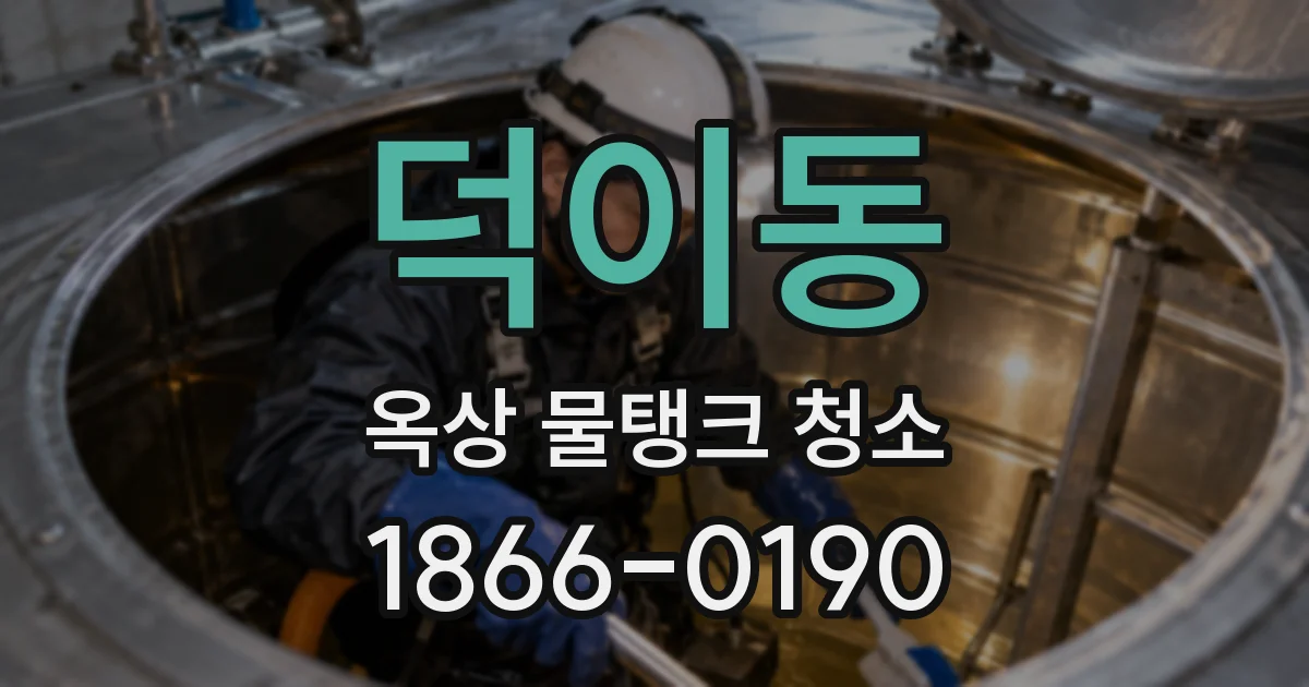 덕이동 옥상 물탱크 청소