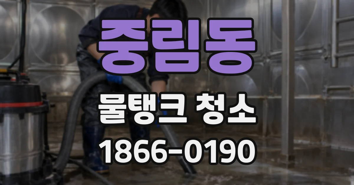 중림동 물탱크 청소