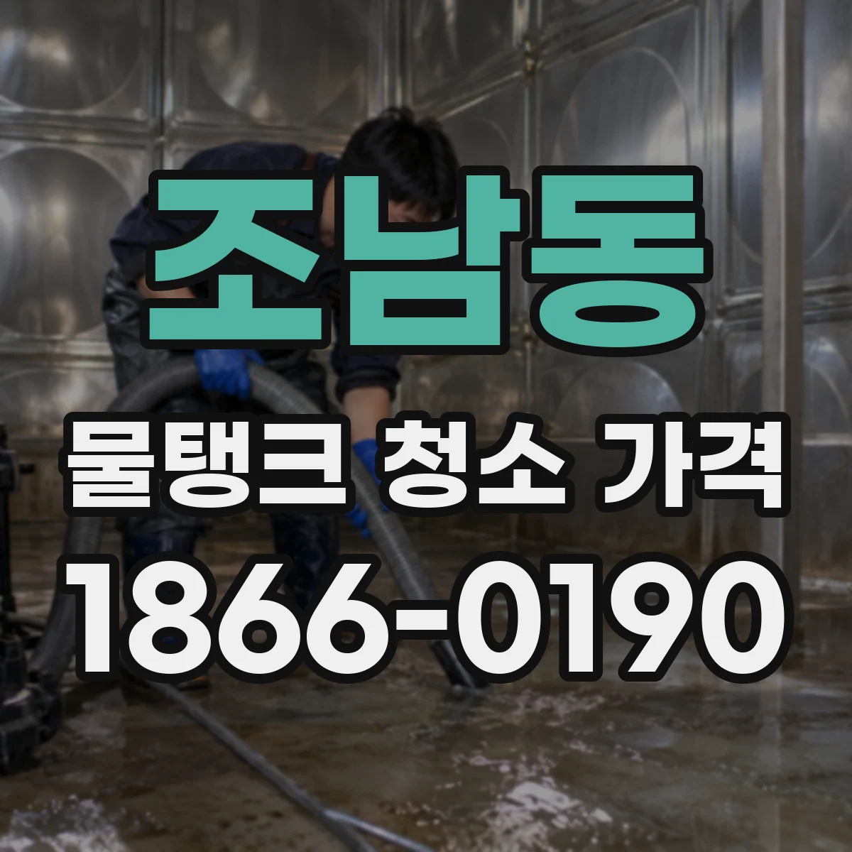 조남동 물탱크 청소 가격