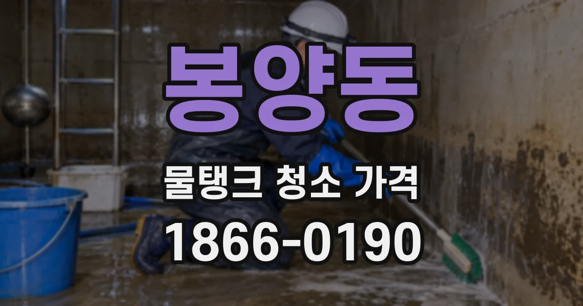 봉양동 물탱크 청소 가격