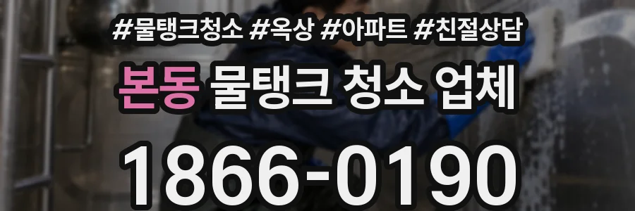 본동 물탱크 청소 업체