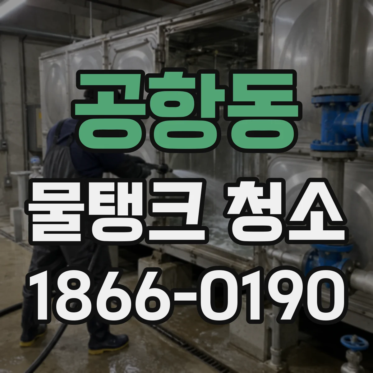 공항동 물탱크 청소