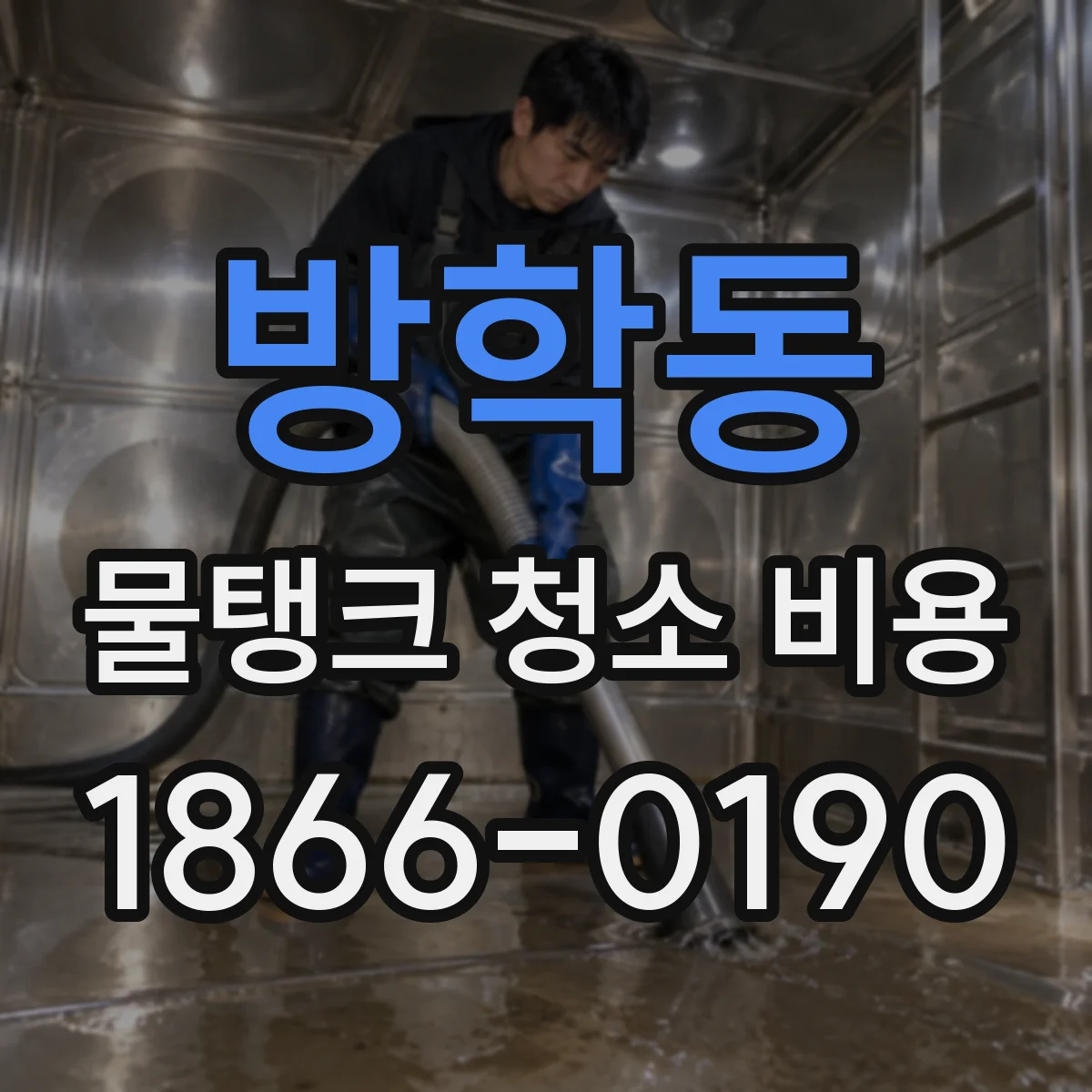 방학동 물탱크 청소 비용