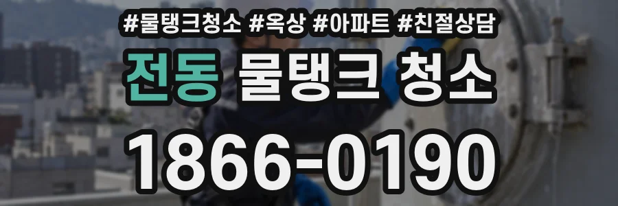 전동 물탱크 청소