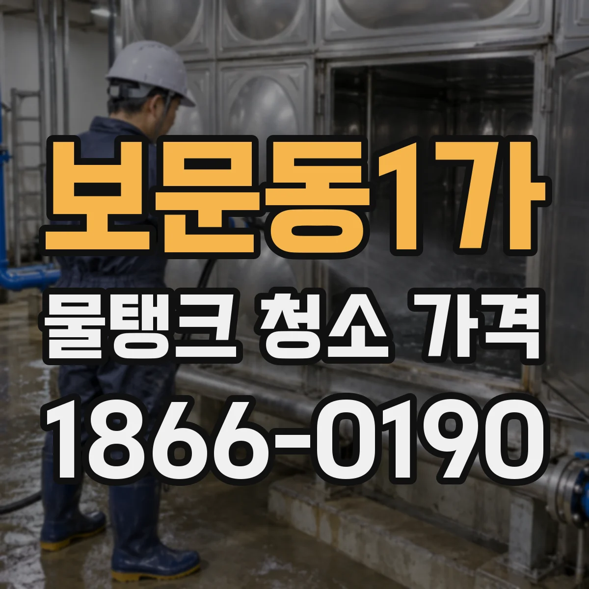 보문동1가 물탱크 청소 가격