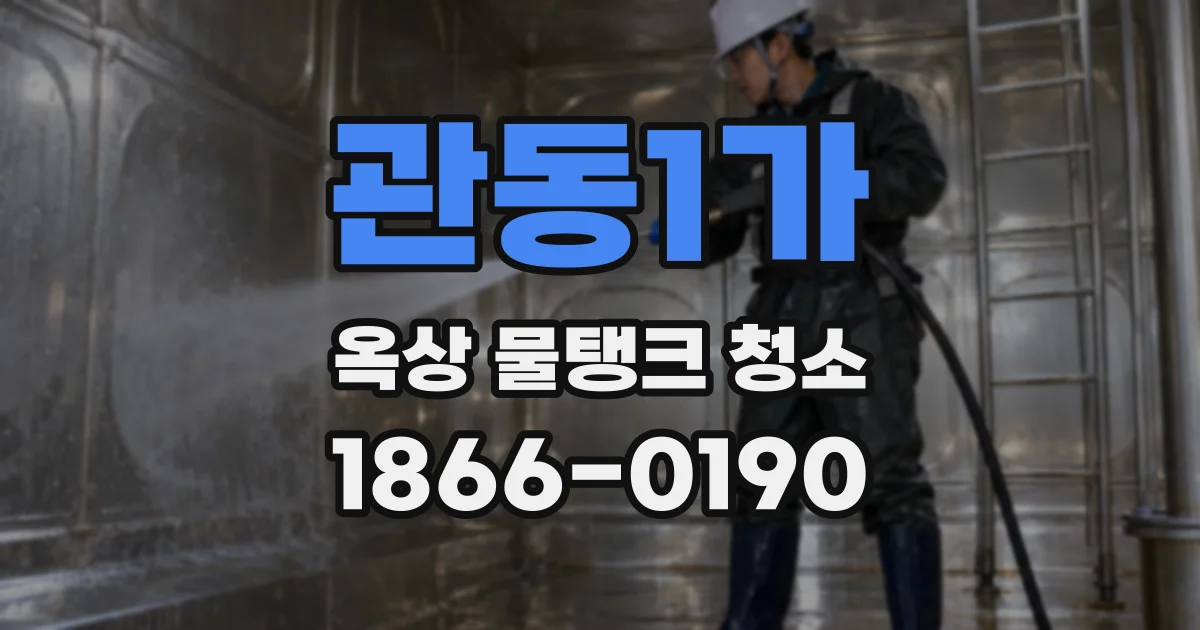 관동1가 옥상 물탱크 청소
