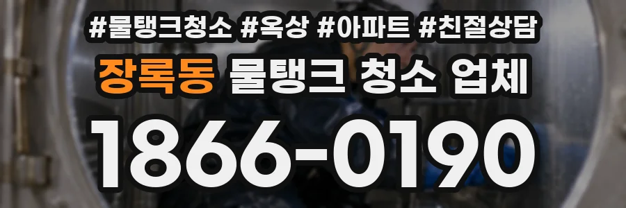 장록동 물탱크 청소 업체