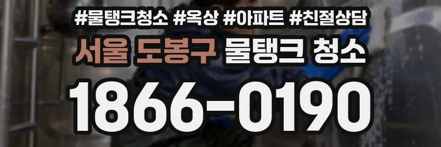 서울 도봉구 물탱크 청소