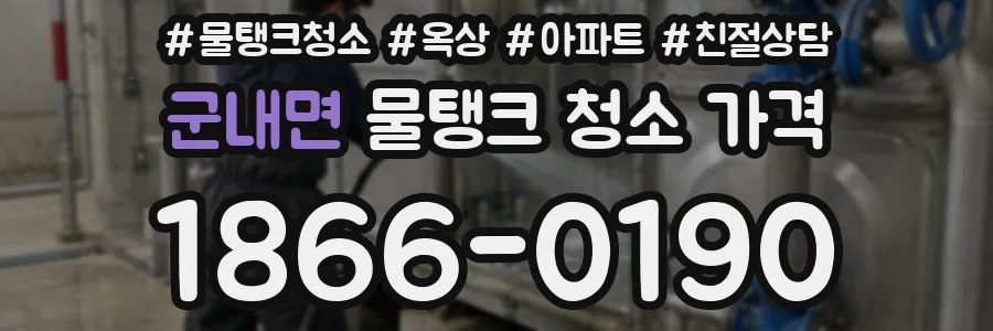 군내면 물탱크 청소 가격