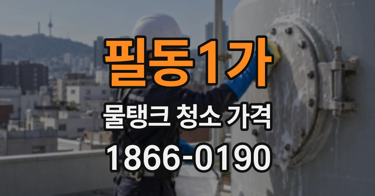필동1가 물탱크 청소 가격