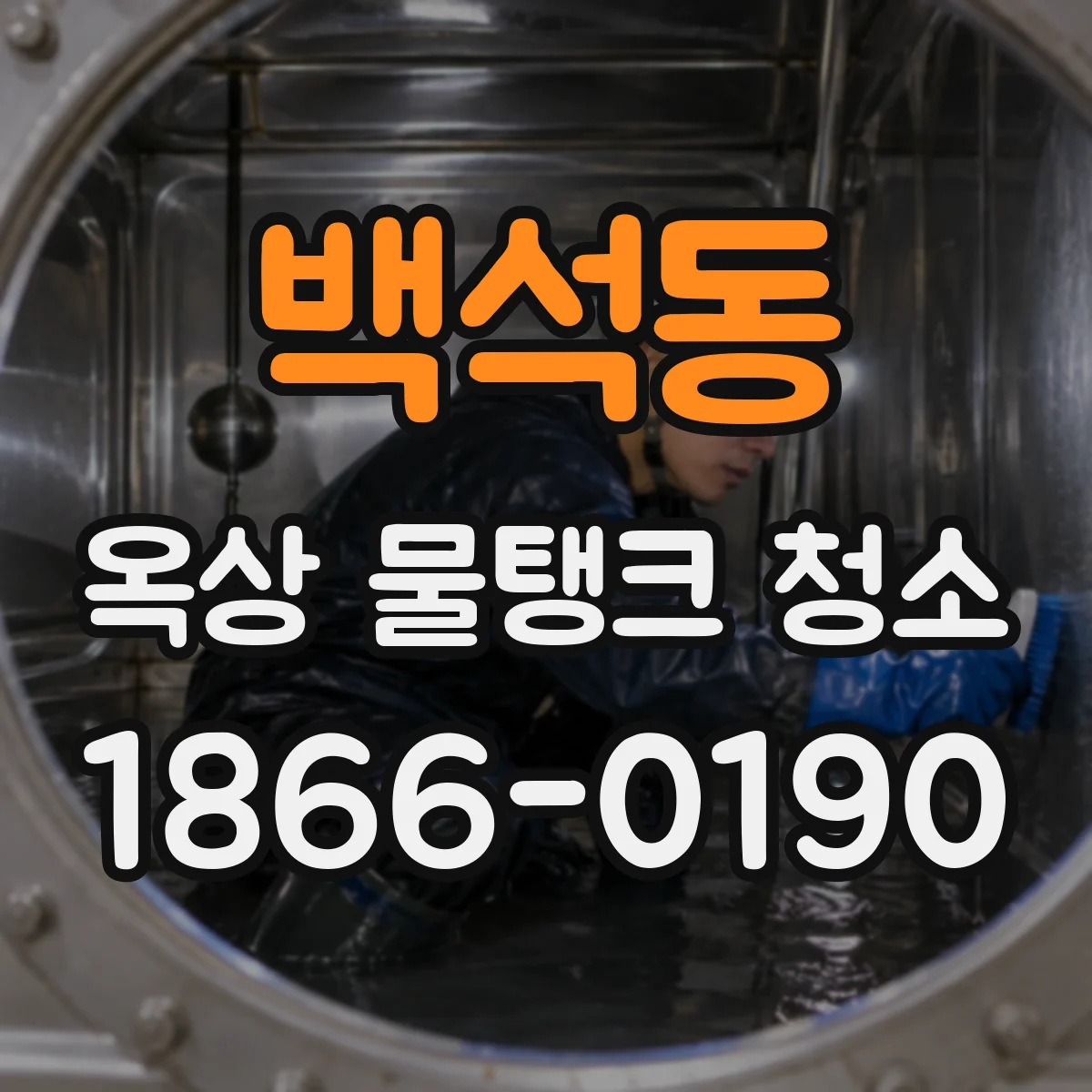 백석동 옥상 물탱크 청소