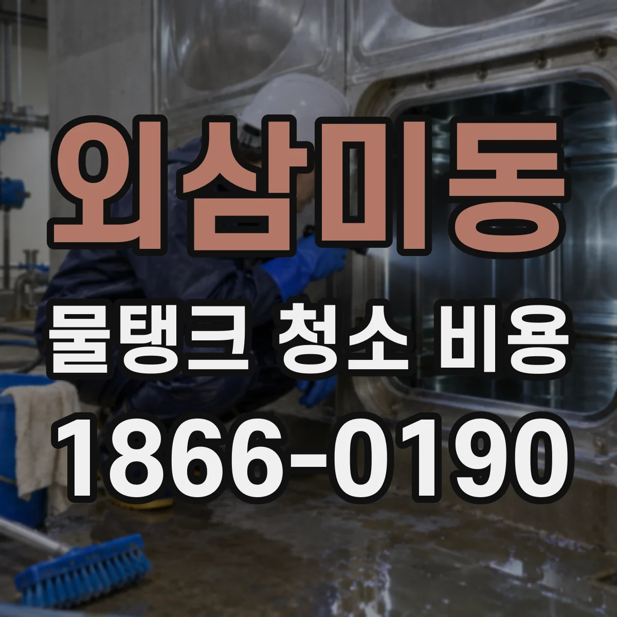 외삼미동 물탱크 청소 비용