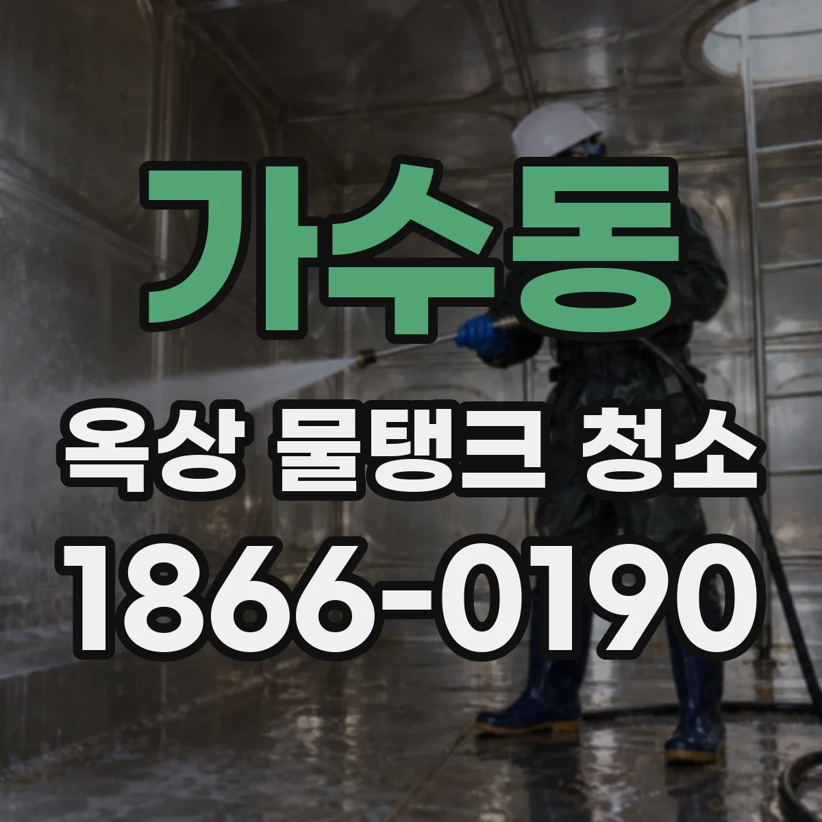 가수동 옥상 물탱크 청소